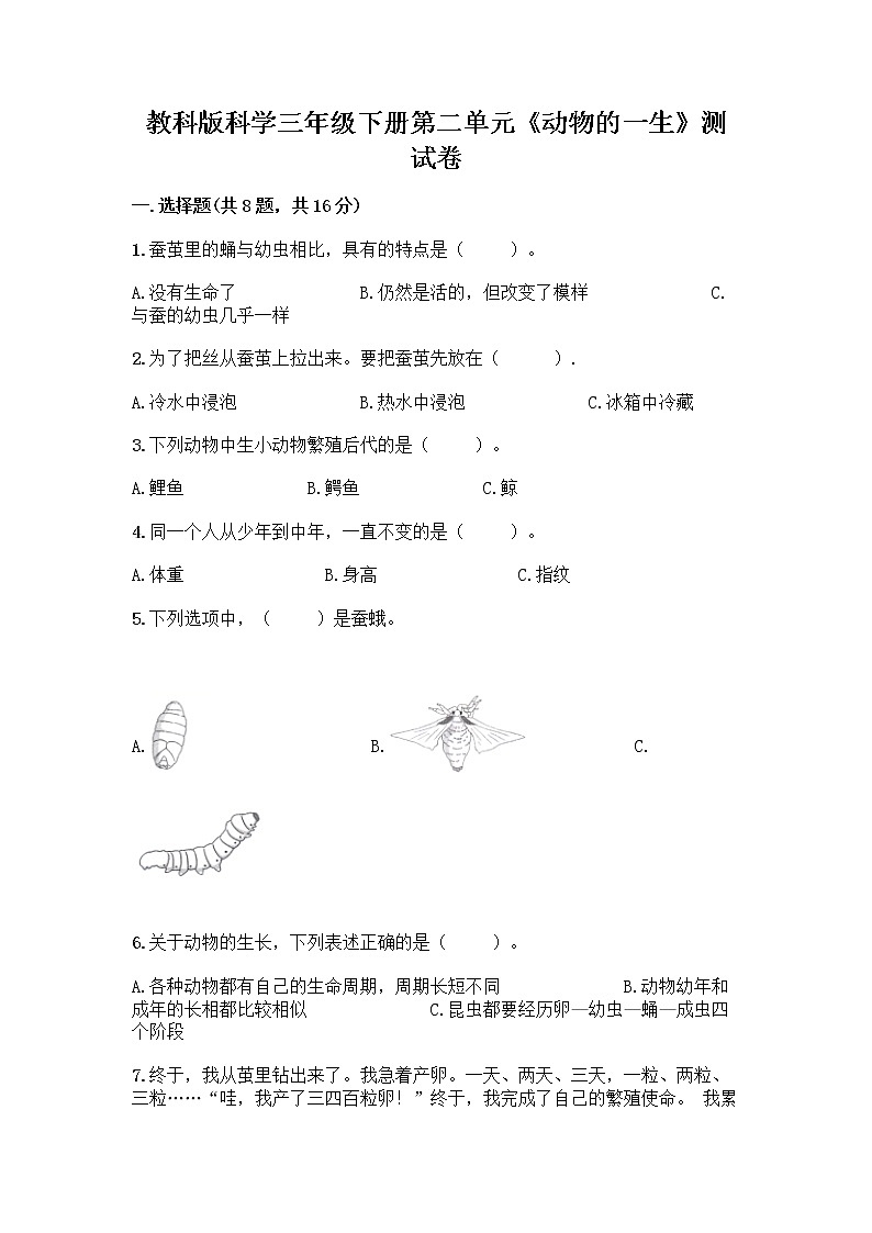 教科版三年级下下册第二单元《动物的一生》测试卷含答案（综合题）01