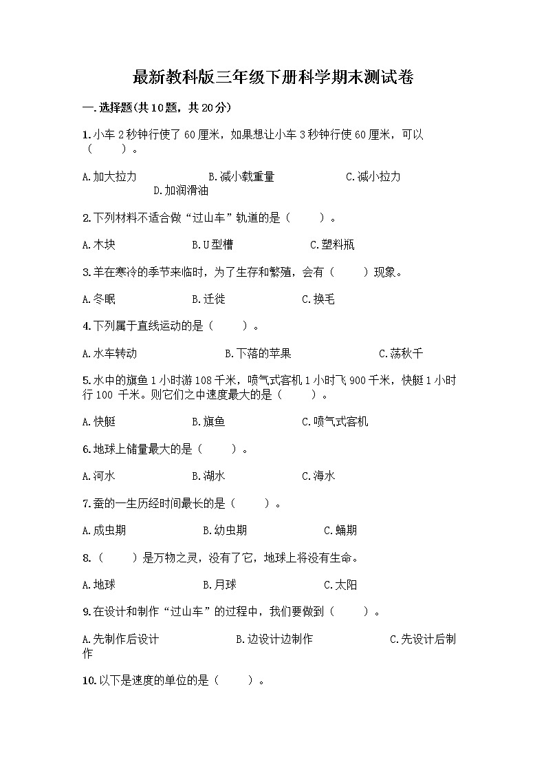 教科版三年级下下册科学期末测试卷及答案【夺冠系列】第1页