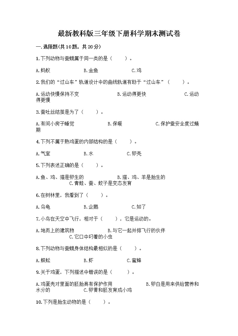 教科版三年级下下册科学期末测试卷及答案【考点梳理】第1页
