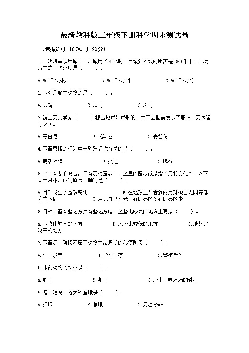 教科版三年级下下册科学期末测试卷及答案【精选题】第1页