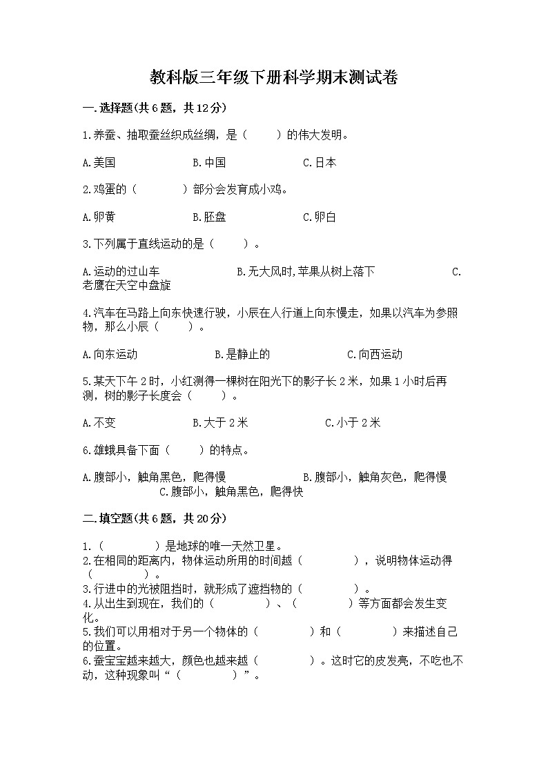 教科版三年级下册科学期末测试卷（考点精练）第1页