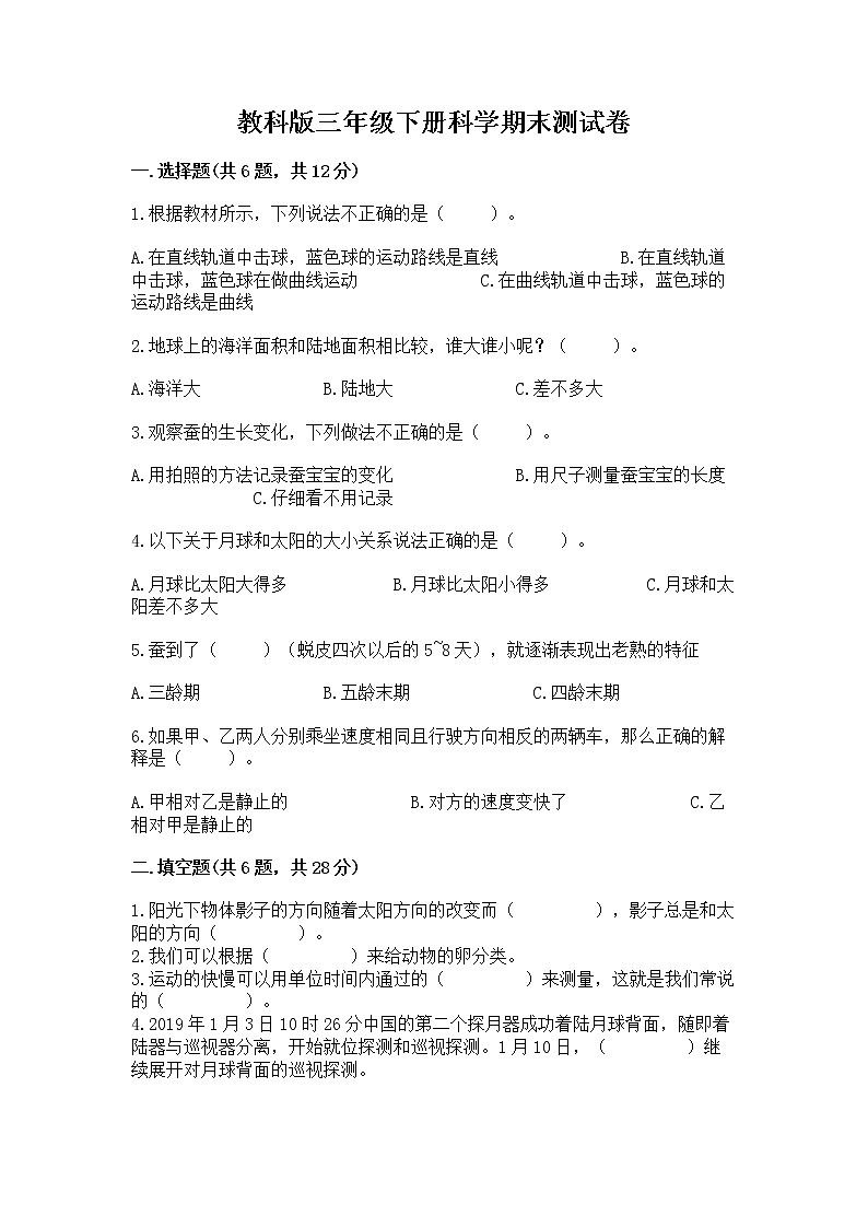 教科版三年级下册科学期末测试卷（夺冠系列）word版第1页