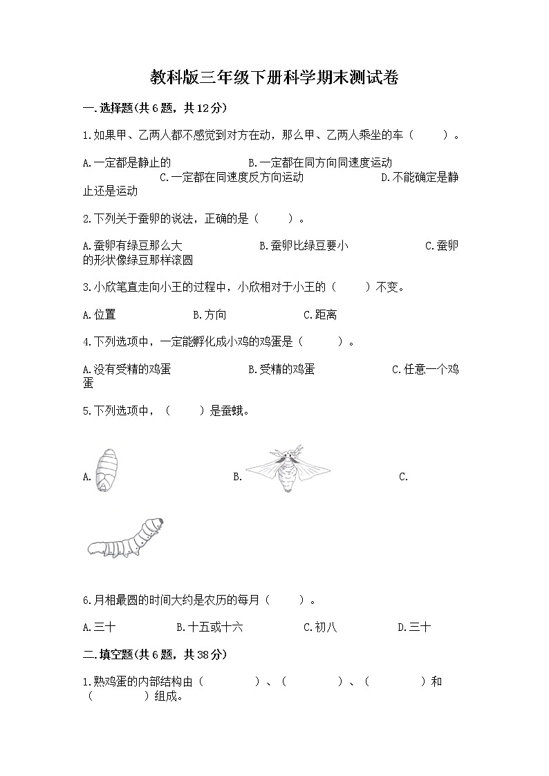 教科版三年级下册科学期末测试卷（突破训练）word版01