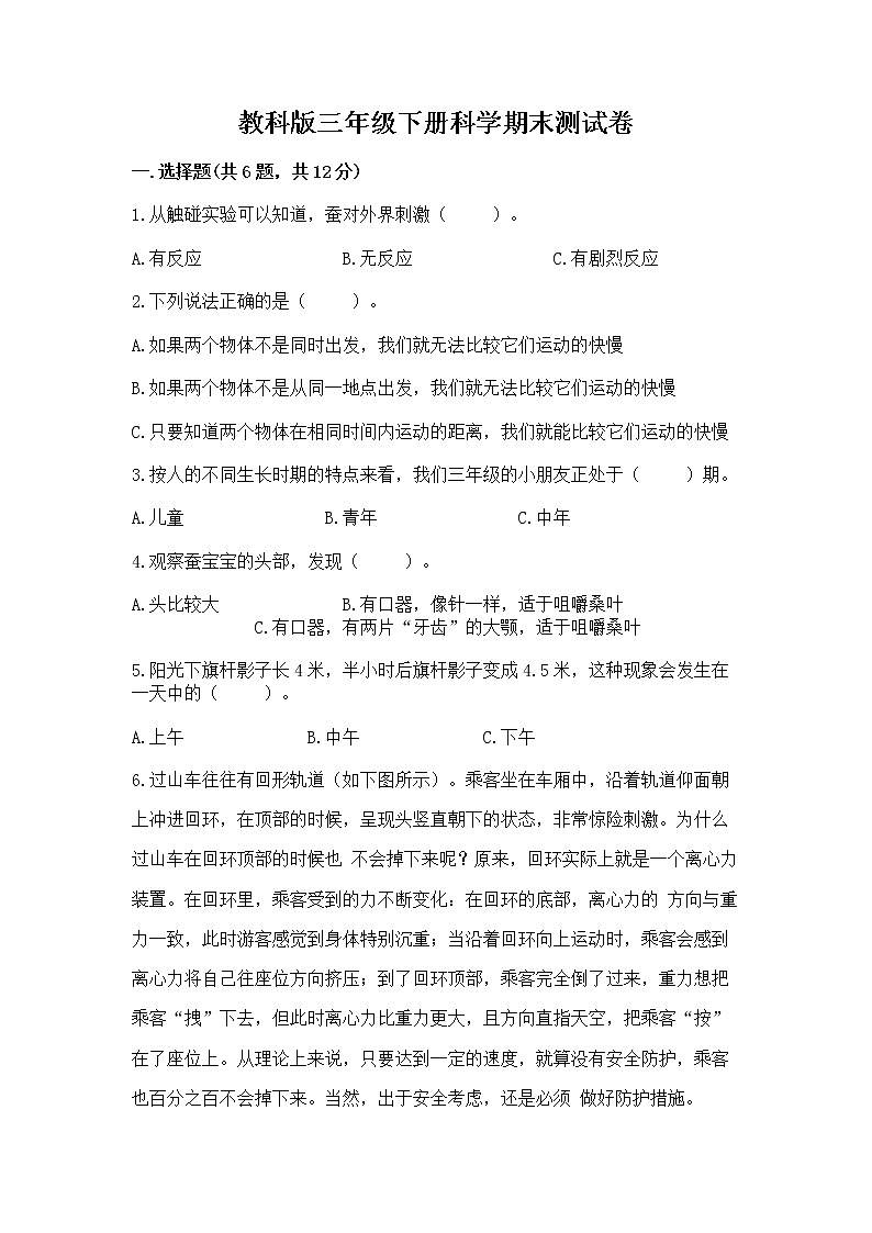 教科版三年级下册科学期末测试卷（完整版）word版第1页