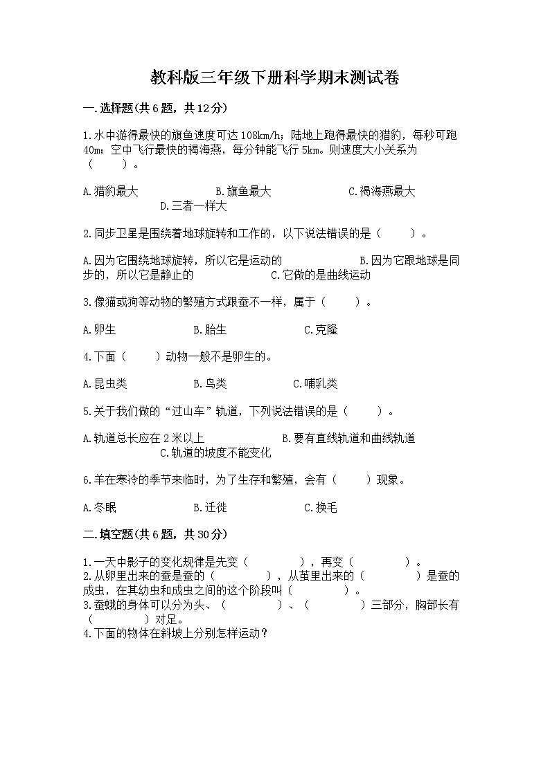 教科版三年级下册科学期末测试卷（黄金题型）word版第1页