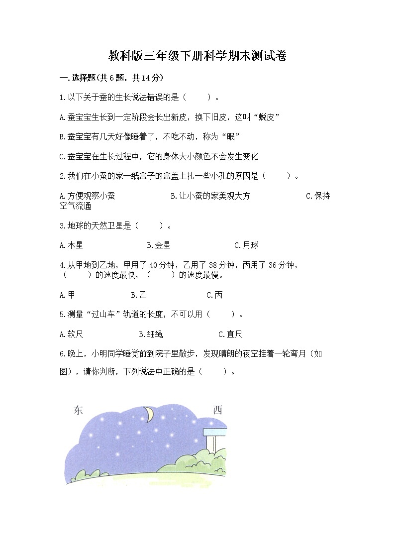 教科版三年级下册科学期末测试卷（综合题）word版第1页