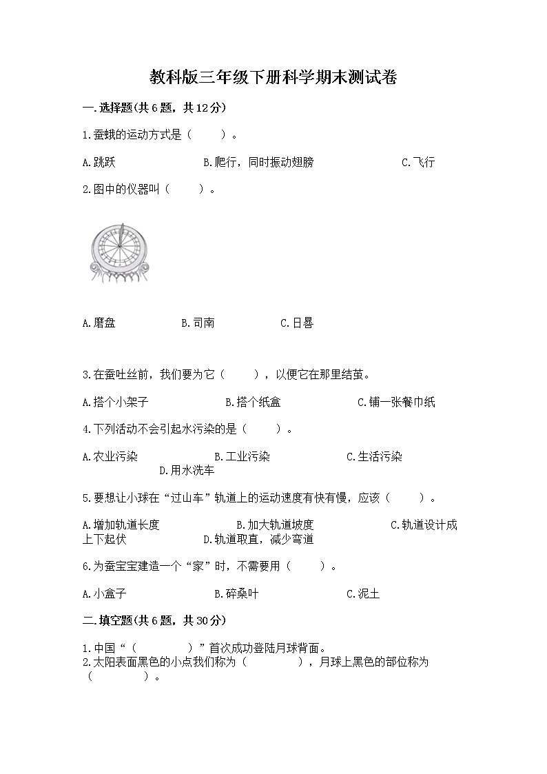 教科版三年级下册科学期末测试卷（网校专用）word版第1页