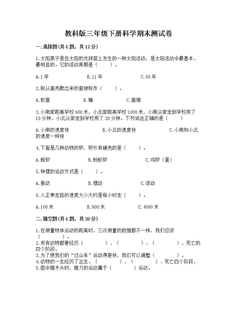 教科版三年级下册科学期末测试卷（典优）word版01