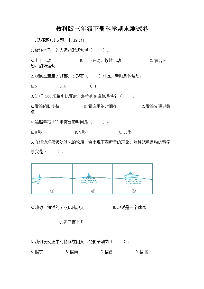 教科版三年级下册科学期末测试卷（巩固）word版01