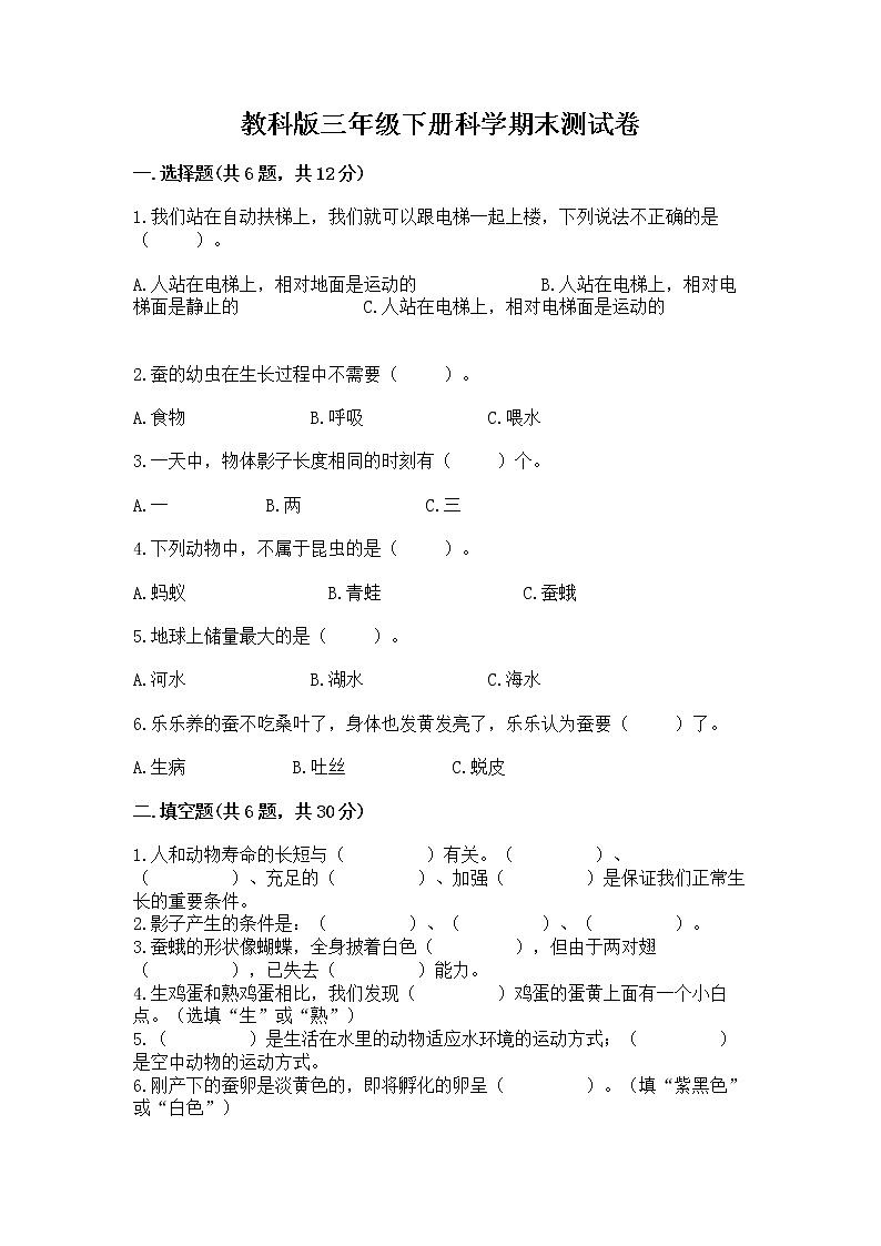 教科版三年级下册科学期末测试卷（名师推荐）word版第1页