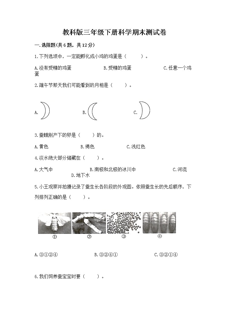 教科版三年级下册科学期末测试卷（培优B卷）01