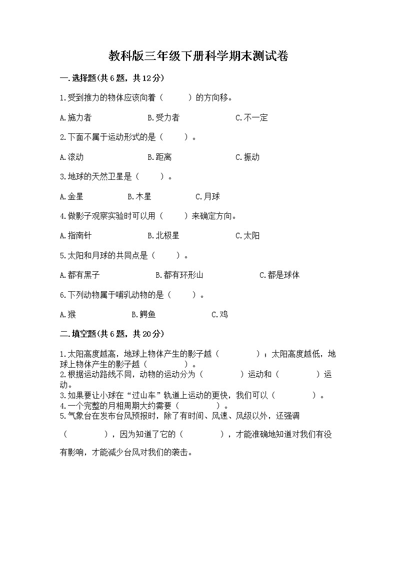 教科版三年级下册科学期末测试卷（易错题）word版01