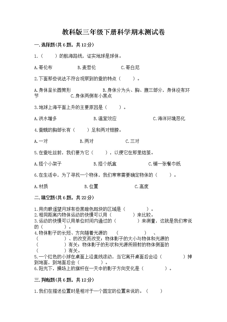 教科版三年级下册科学期末测试卷（真题汇编）第1页