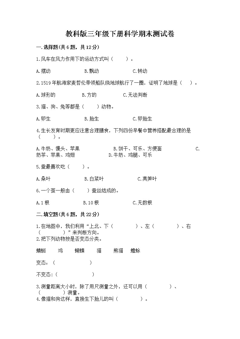 教科版三年级下册科学期末测试卷（全国通用）word版第1页