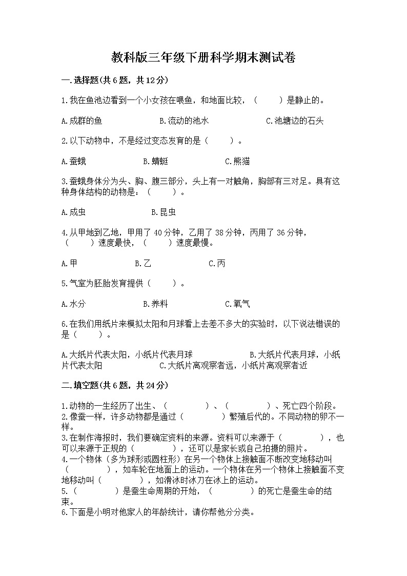 教科版三年级下册科学期末测试卷（典型题）word版第1页