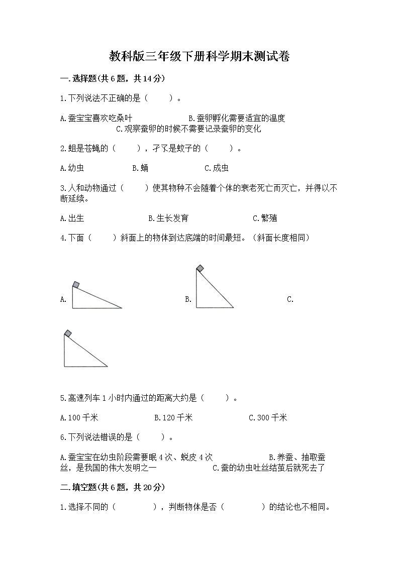 教科版三年级下册科学期末测试卷（预热题）word版01