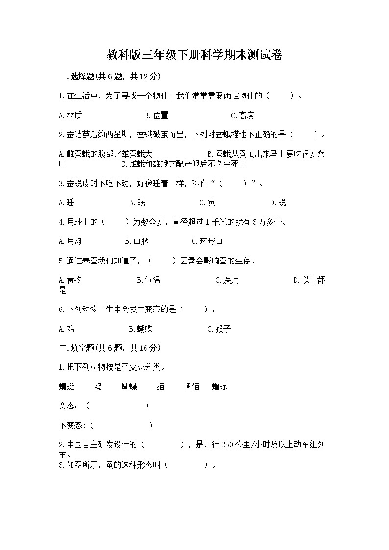 教科版三年级下册科学期末测试卷（模拟题）word版01