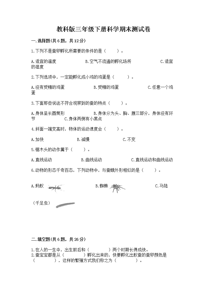 教科版三年级下册科学期末测试卷（实用）word版第1页