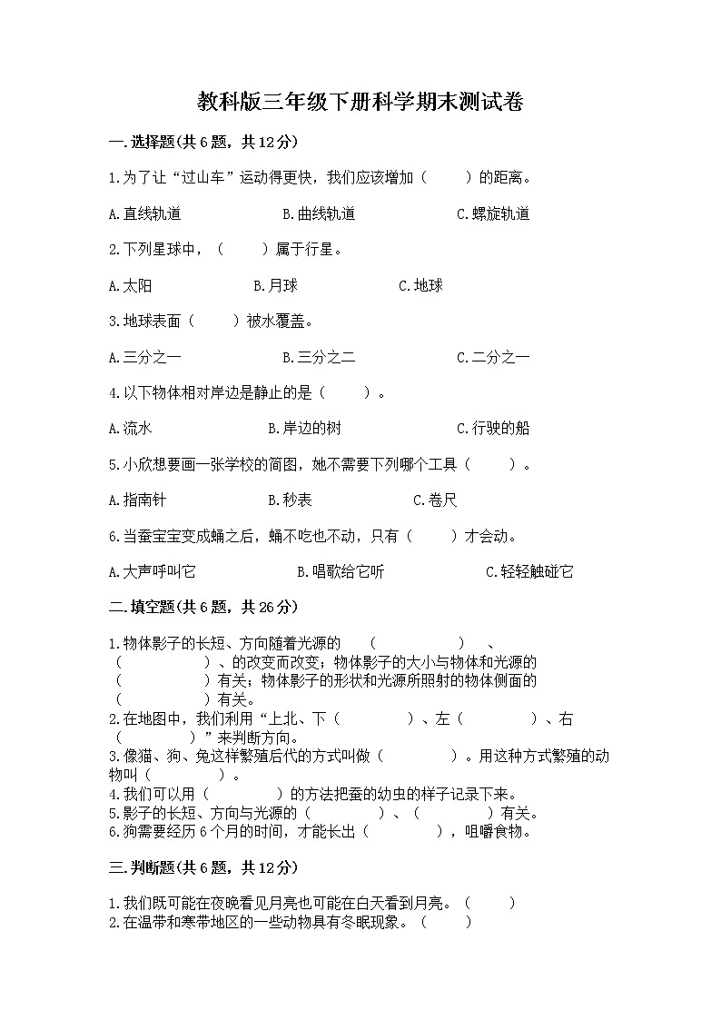 教科版三年级下册科学期末测试卷（夺冠）word版01
