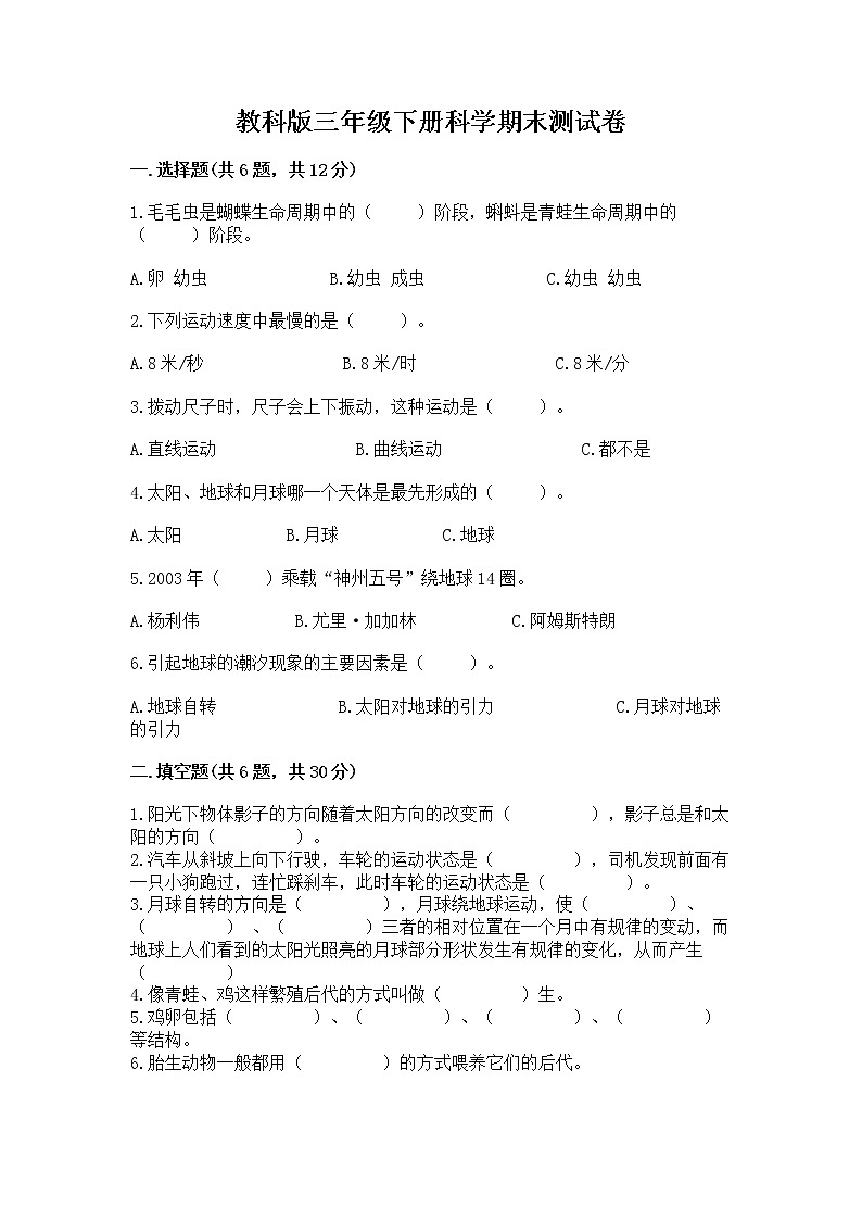 教科版三年级下册科学期末测试卷附答案（综合卷）第1页