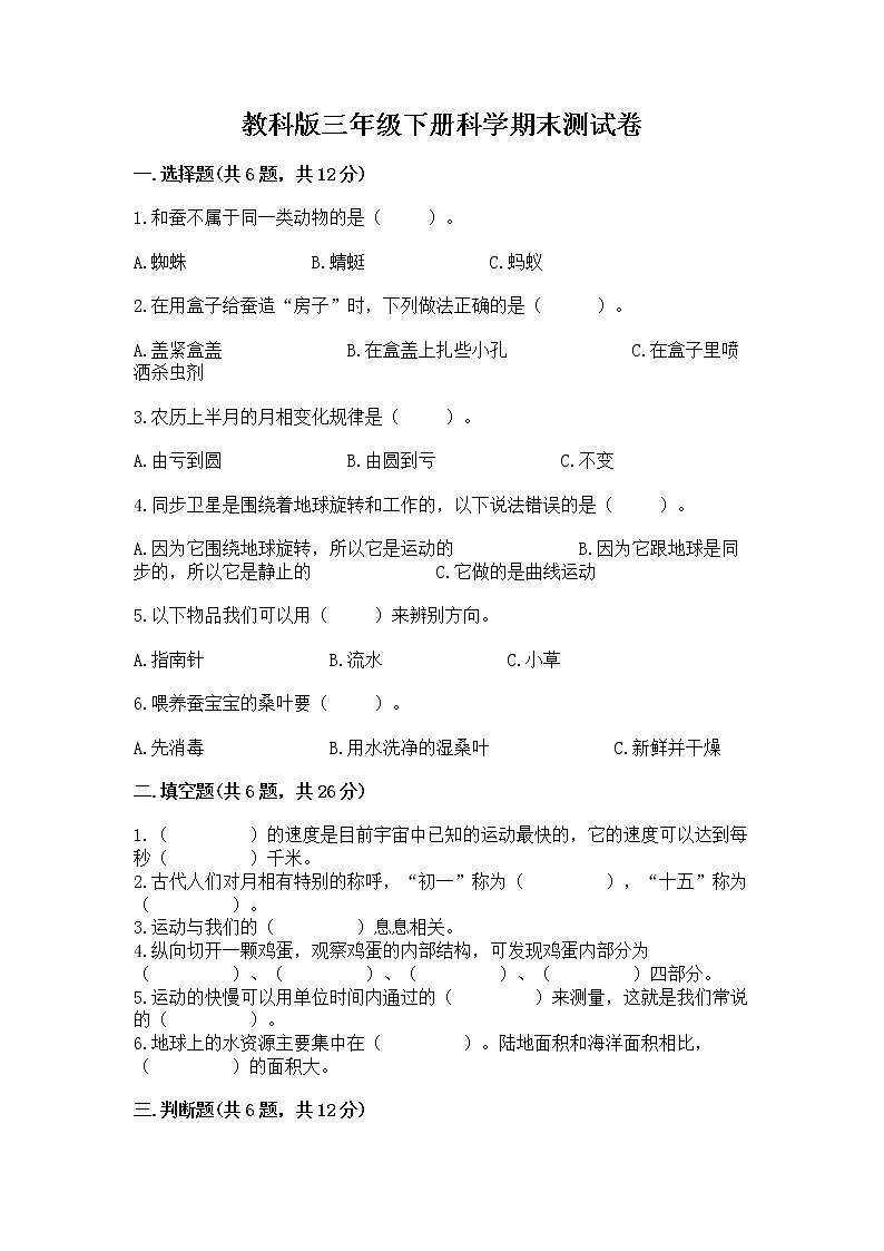 教科版三年级下册科学期末测试卷附参考答案（实用）第1页