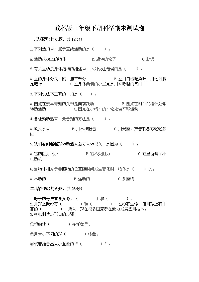 教科版三年级下册科学期末测试卷【能力提升】01