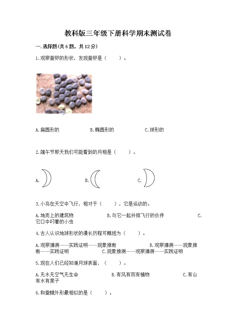 教科版三年级下册科学期末测试卷附参考答案（典型题）第1页
