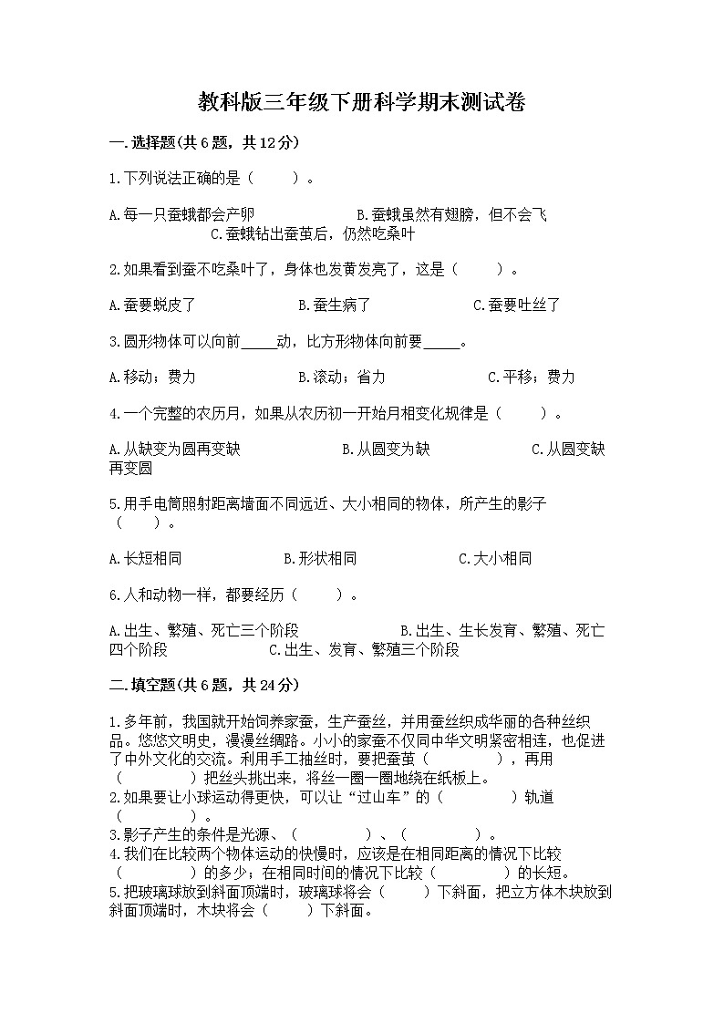 教科版三年级下册科学期末测试卷附答案（巩固）第1页