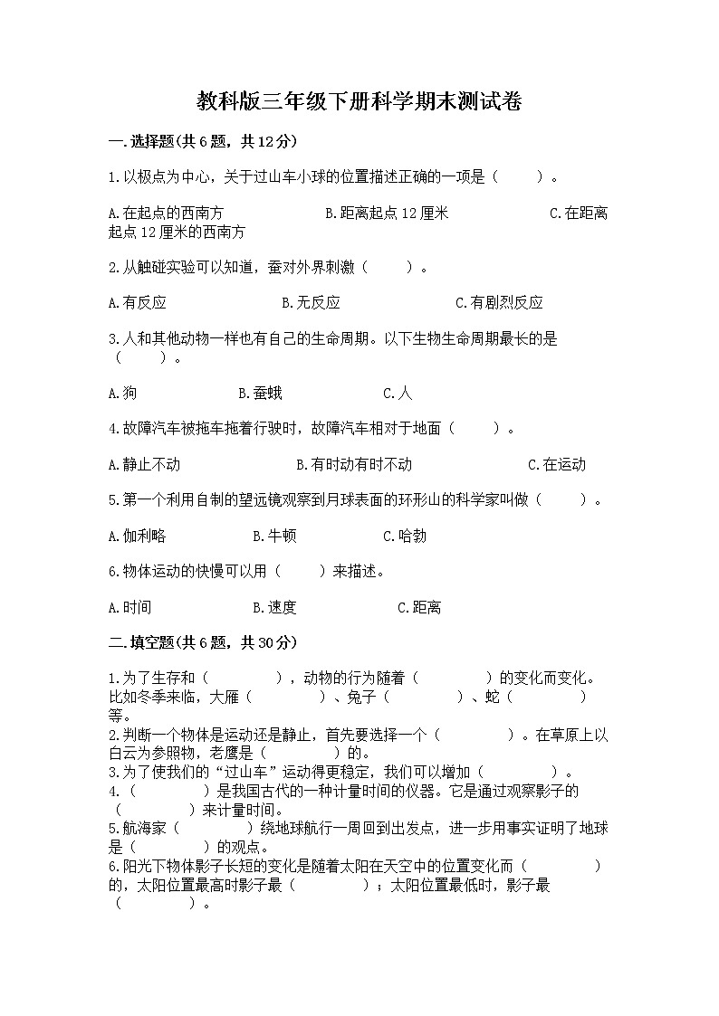 教科版三年级下册科学期末测试卷带答案（综合卷）第1页