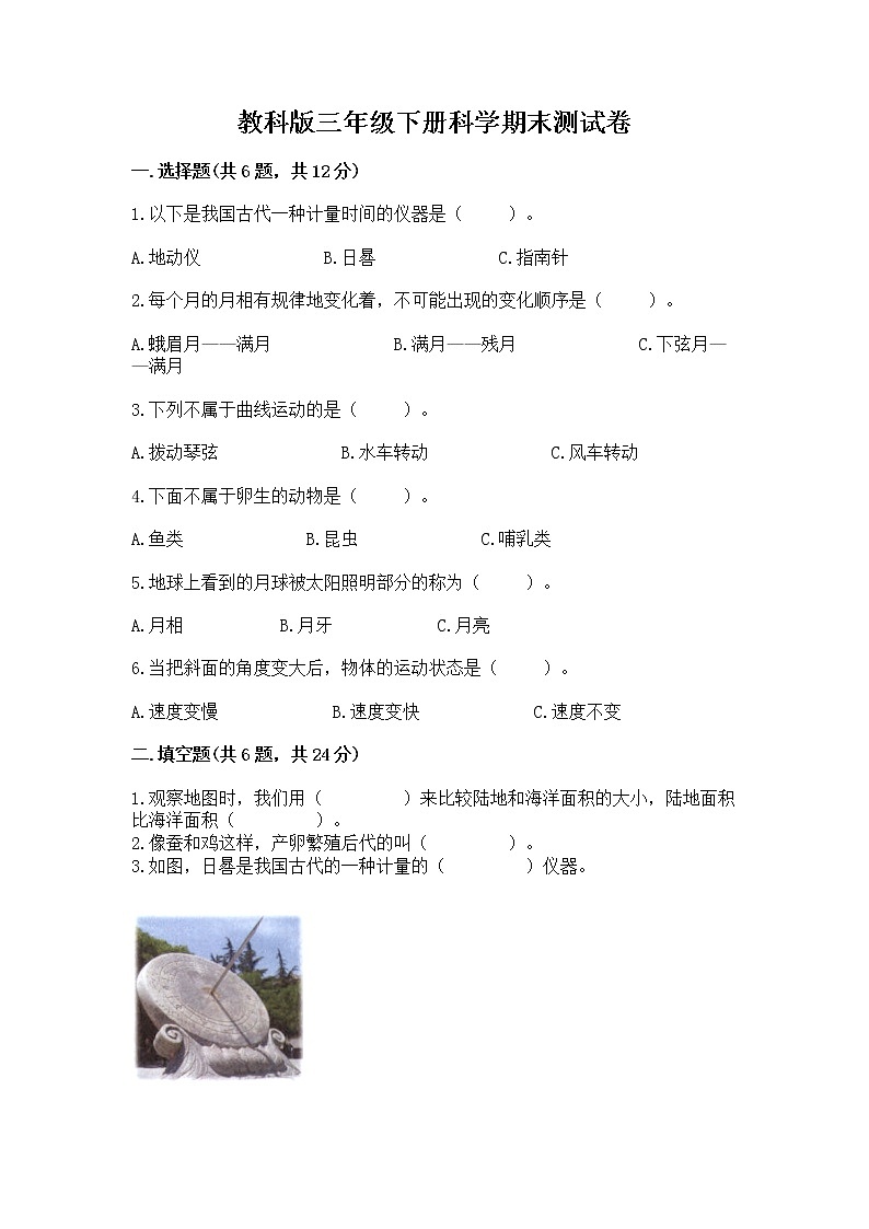 教科版三年级下册科学期末测试卷含答案（达标题）01