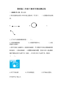 教科版三年级下册科学期末测试卷附参考答案（研优卷）