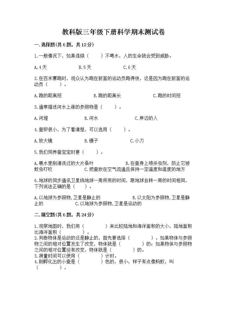 教科版三年级下册科学期末测试卷【实用】第1页