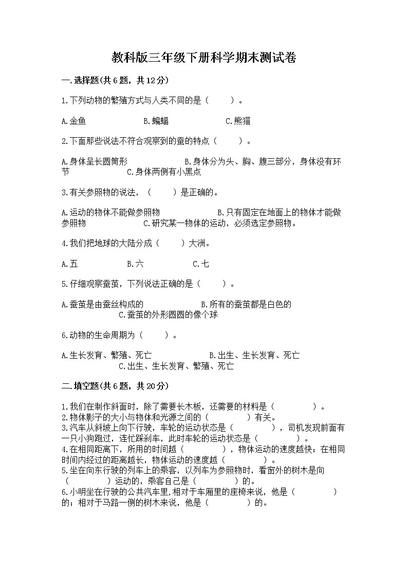 教科版三年级下册科学期末测试卷附答案（B卷）01