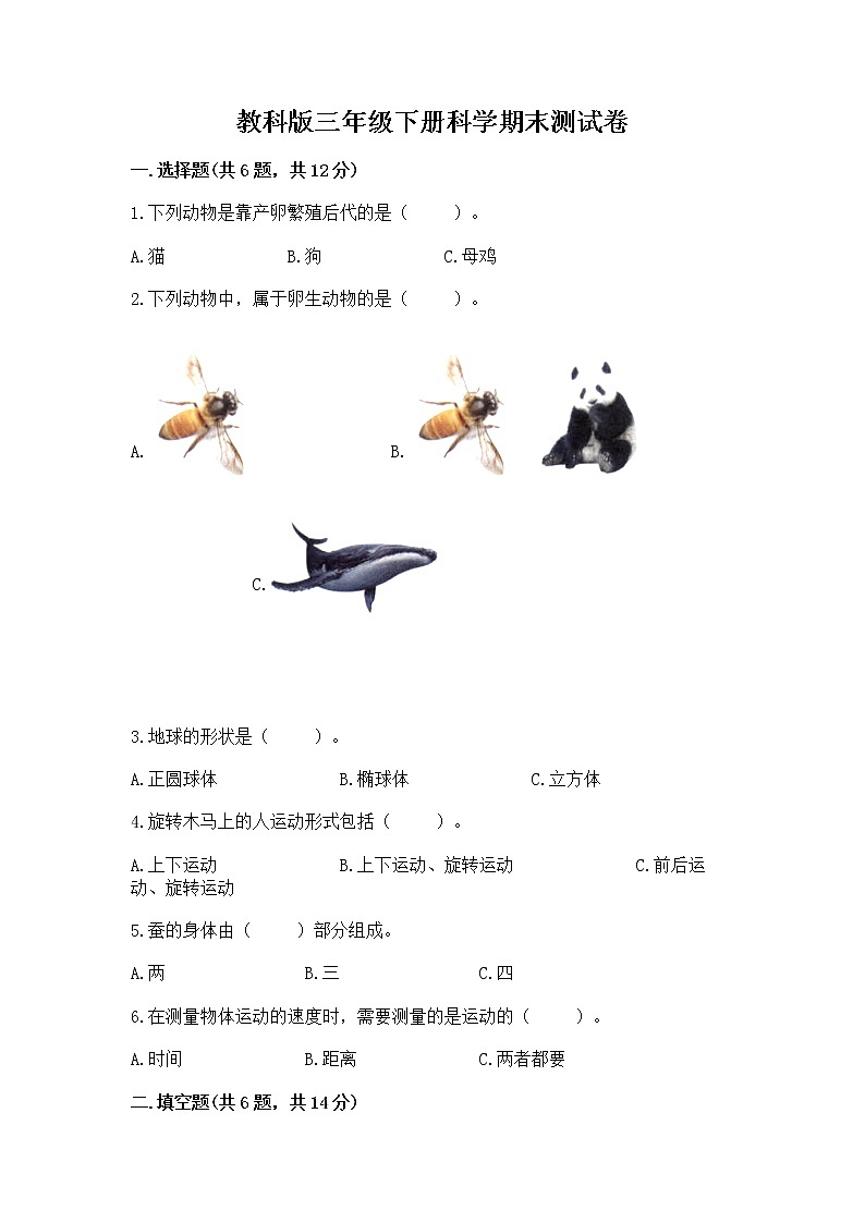 教科版三年级下册科学期末测试卷【全优】01