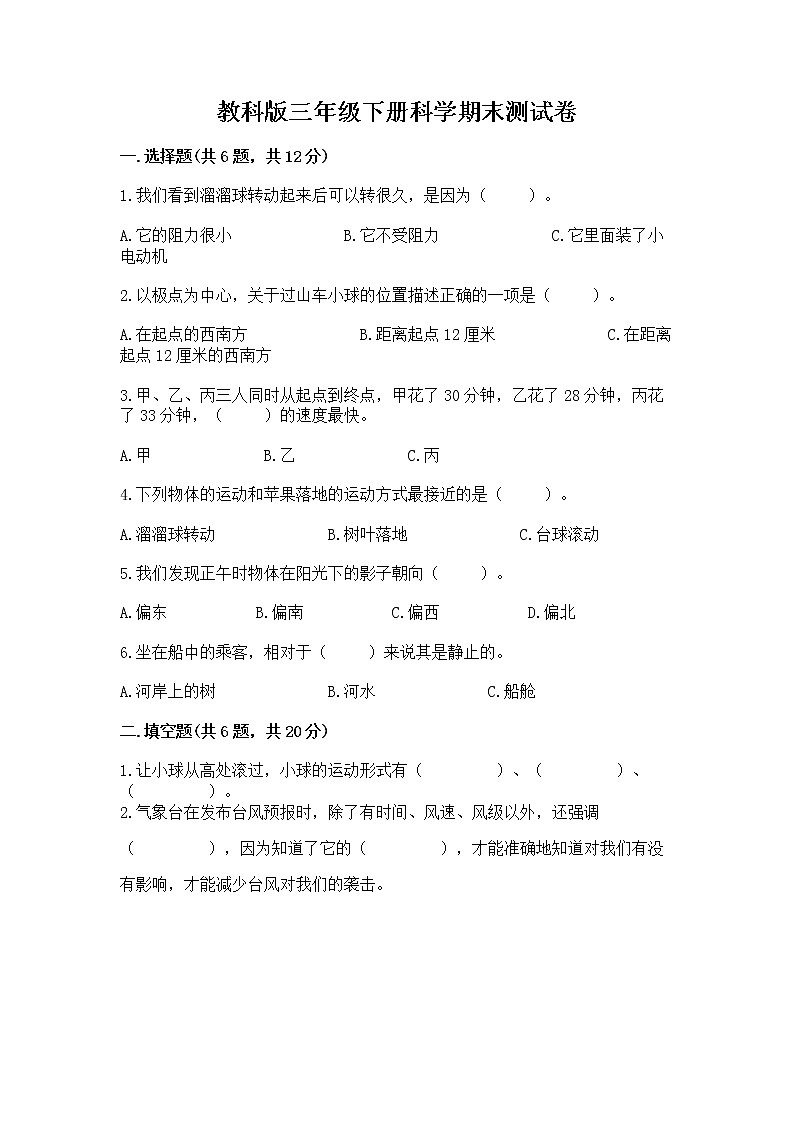 教科版三年级下册科学期末测试卷带答案（B卷）第1页