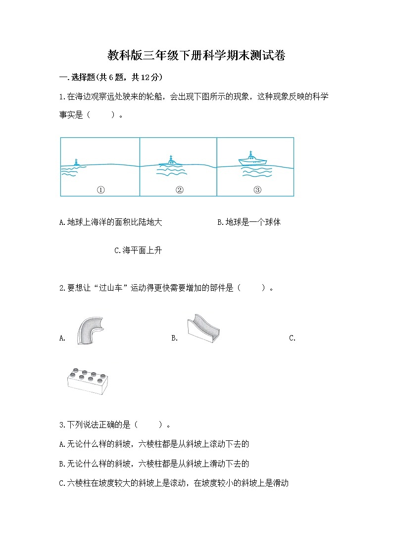 教科版三年级下册科学期末测试卷【典优】第1页