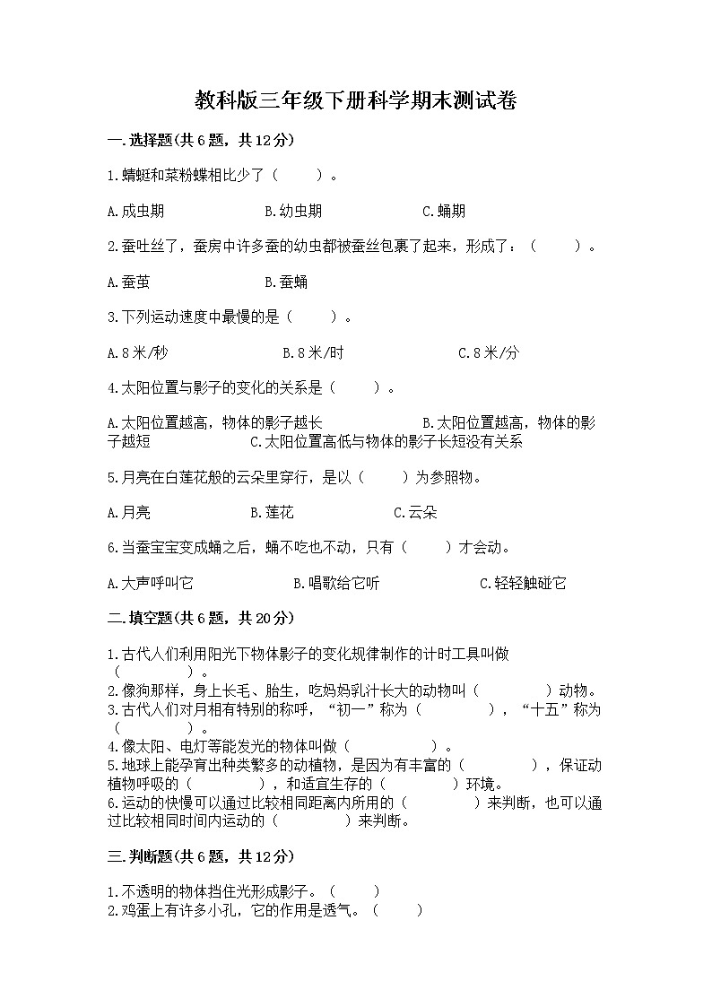 教科版三年级下册科学期末测试卷带答案（基础题）第1页