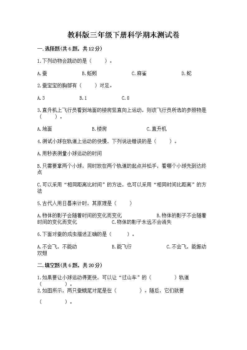 教科版三年级下册科学期末测试卷带答案（精练）第1页