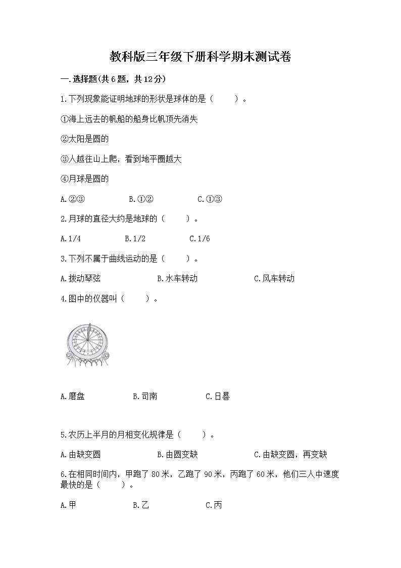 教科版三年级下册科学期末测试卷【基础题】第1页