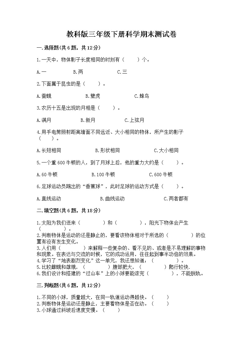 教科版三年级下册科学期末测试卷附答案（完整版）第1页