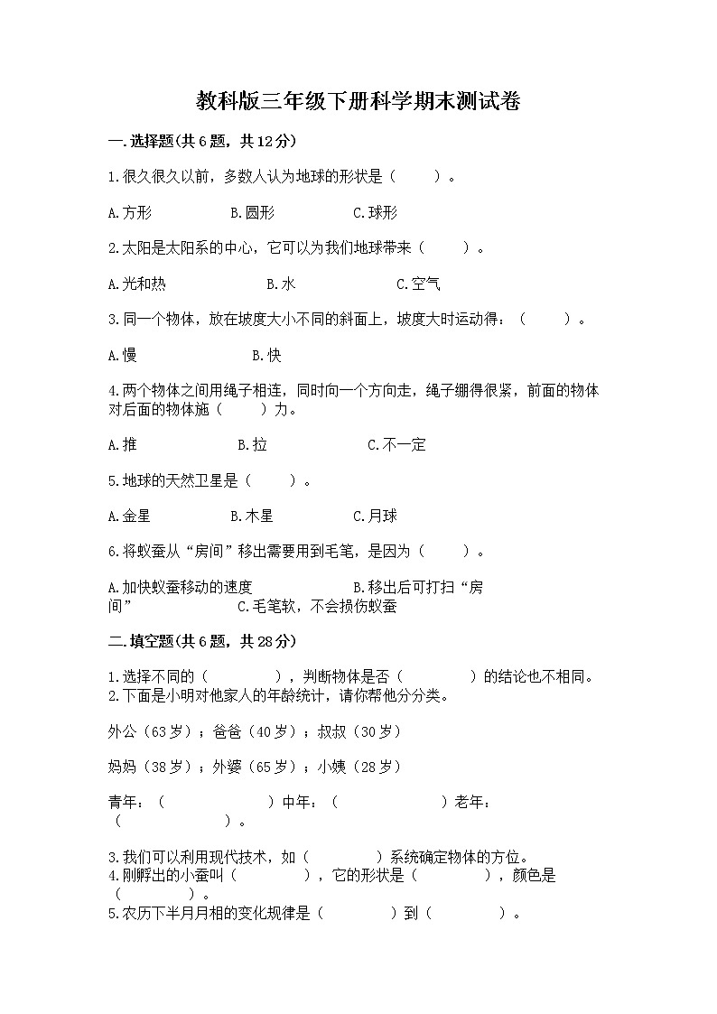 教科版三年级下册科学期末测试卷附参考答案（巩固）第1页