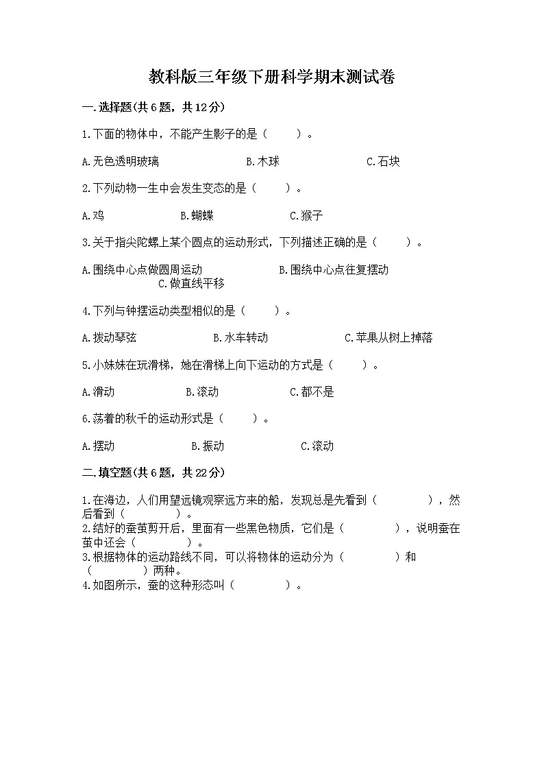 教科版三年级下册科学期末测试卷附答案（突破训练）第1页