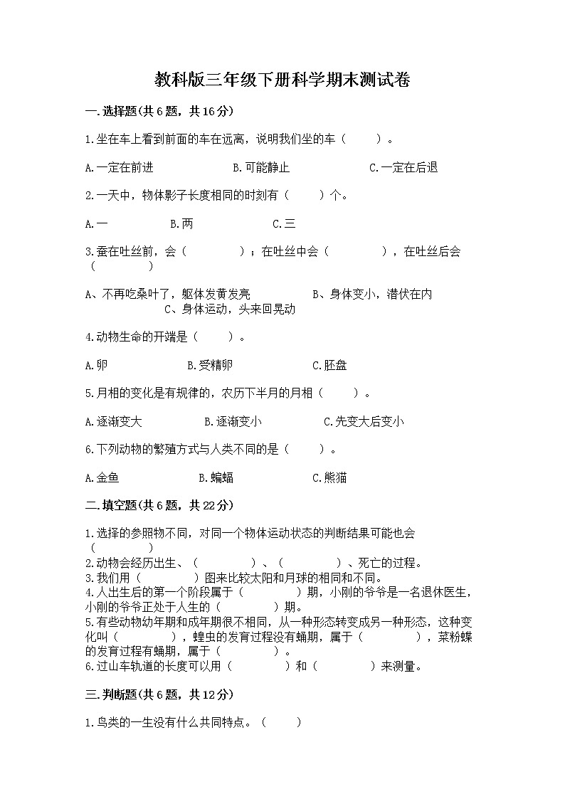 教科版三年级下册科学期末测试卷附答案（黄金题型）第1页