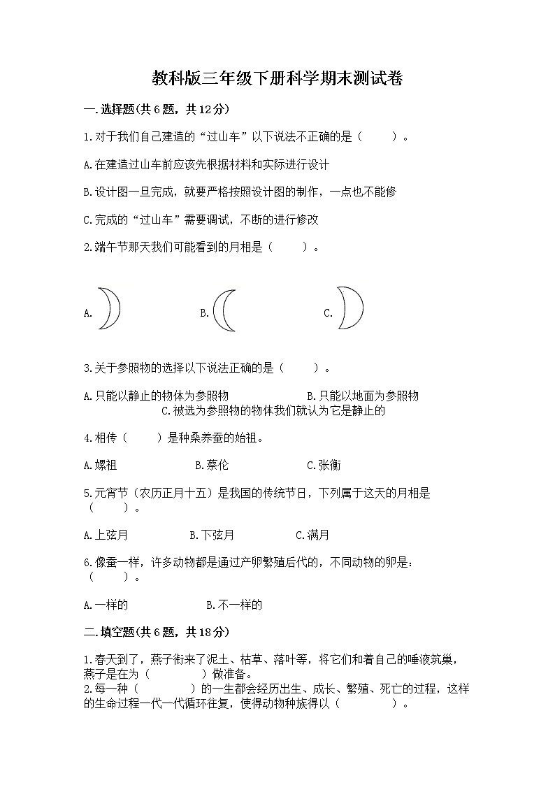 教科版三年级下册科学期末测试卷附参考答案（突破训练）第1页