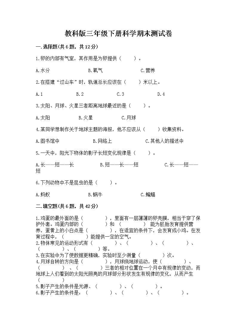 教科版三年级下册科学期末测试卷带答案（夺分金卷）01