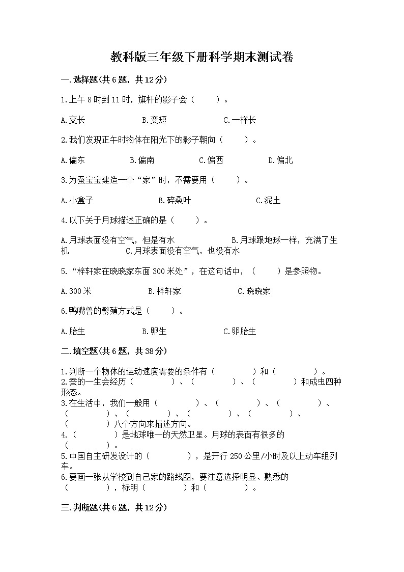 教科版三年级下册科学期末测试卷【必刷】01