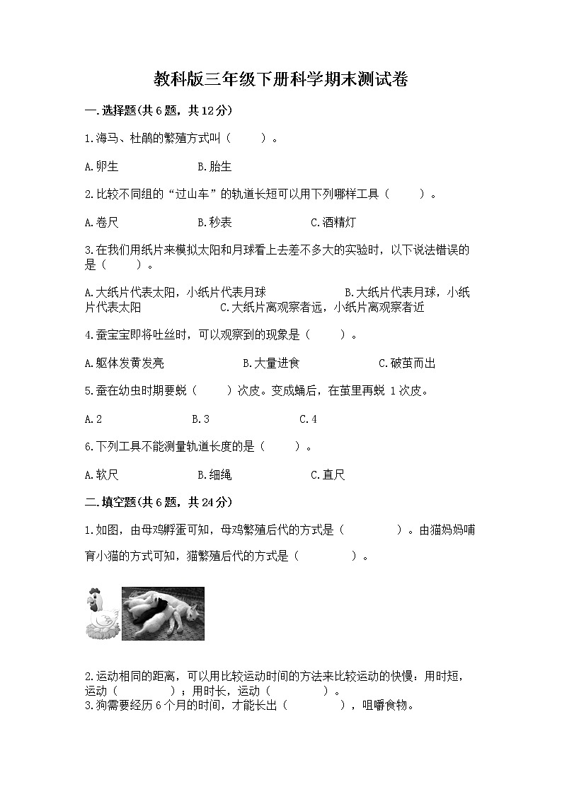 教科版三年级下册科学期末测试卷带答案（黄金题型）第1页