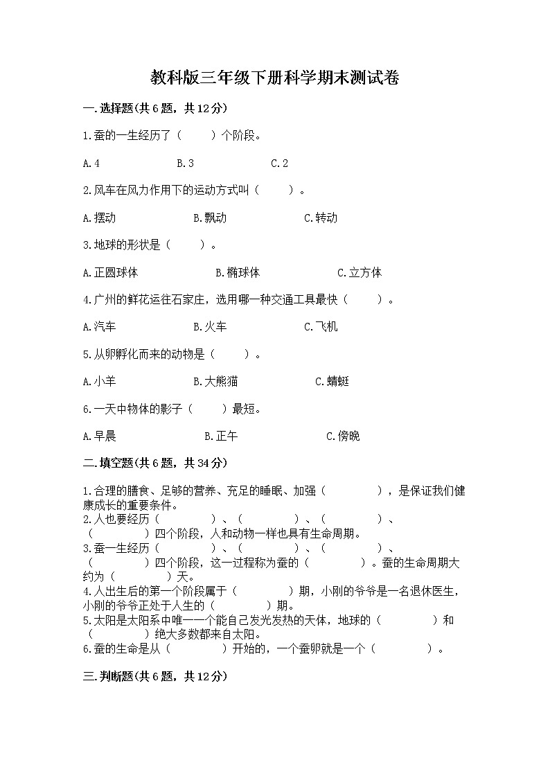 教科版三年级下册科学期末测试卷附答案（综合题）第1页