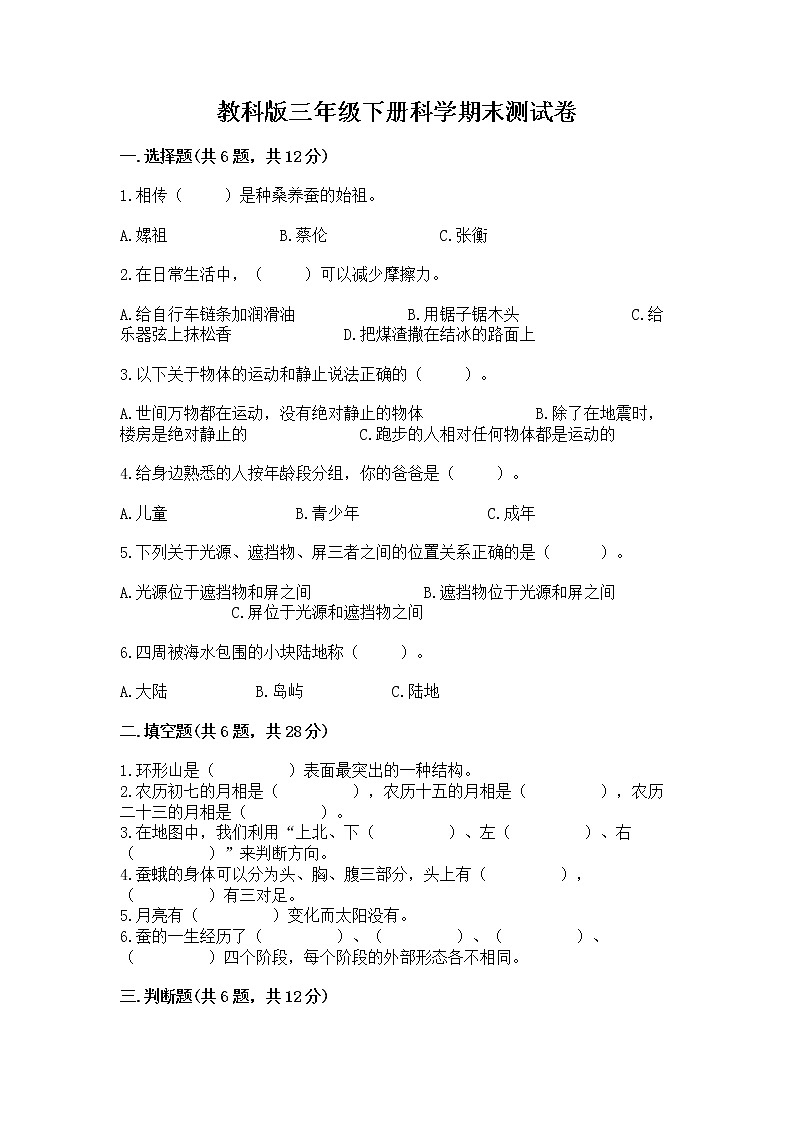 教科版三年级下册科学期末测试卷含答案（B卷）第1页