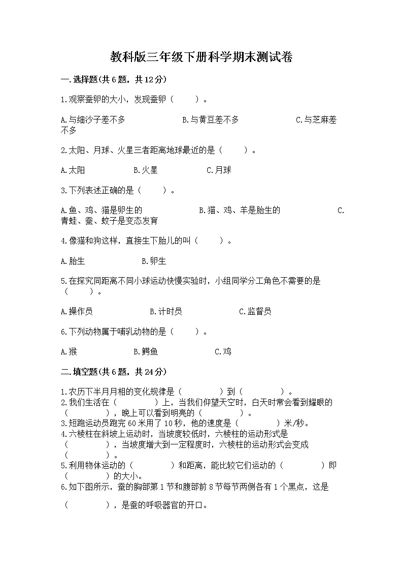 教科版三年级下册科学期末测试卷含答案（A卷）第1页